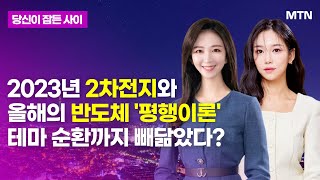 [당잠사] 2023년 2차전지와 올해의 반도체 '평행이론' 테마 순환까지 빼닮았다? / 머니투데이방송 (증시, 증권)