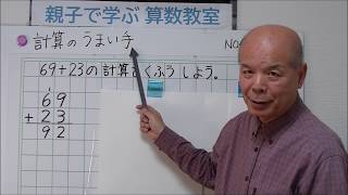 志水廣　動画345　「親子で学ぶ算数教室」47 計算のうまい手