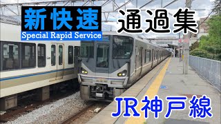 【JR神戸線】新快速通過集