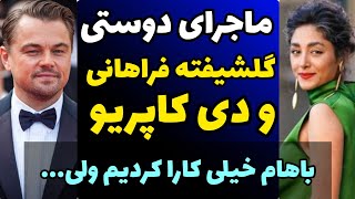 ماجرای جالب شروع دوستی و آشنایی گلشیفته فراهانی و لئوناردو دی کاپریو و پشت پرده دوستی قدیمی شون