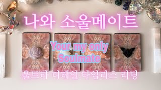 [타로] 나와 내 소울메이트🌚💘🌝 울트라 디테일 리딩🔥🔮🔥