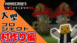 【マイクラ】大型プロジェクト！村作り編！！【俺が王になるまでの物語】＃６