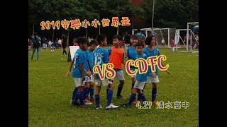 2019安聯小小世界盃新北區預賽 4/27 海山國小 VS CDFC（ U12組）