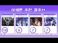 아케론 최신 세팅 가이드 v2.6 붕괴스타레일