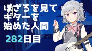 ぼざろを見てギターを始めた人間 練習282日目（基礎練のみ。10時まで）