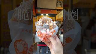 台湾ドーナツもたまに無性に食べたくなる🍩外カリカリと甘さがたまらない🤤ついついまとめ買い😆#海外生活 # #台湾グルメ #台湾旅行