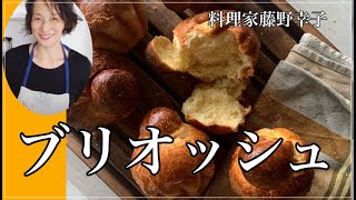 ブリオッシュの作り方/藤野幸子の料理動画