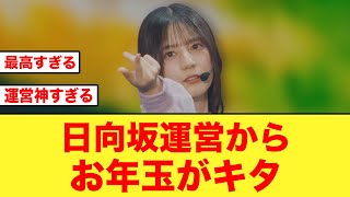 【お年玉】日向坂46運営、新年早々神ムーブを見せる