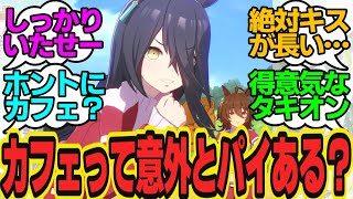 カフェって意外とお胸あるよね？最近気づいたんだけどB81cmあるし…何言ってんだこいつに対してのトレーナーの反応まとめ【ウマ娘反応集・マンハッタンカフェ・アグネスタキオン】