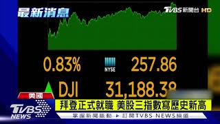 拜登正式就職 美股三指數寫歷史新高｜TVBS新聞