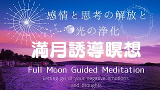 感情と思考の解放と光の浄化「満月誘導瞑想」　Full Moon Guided Meditation \