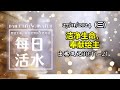 诗巫西教区 | 每日活水 27112024