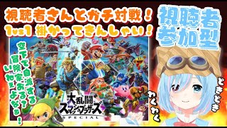 【初見さん歓迎/視聴者参加型】スマブラSP参加型！1vs1ガチ対戦！今日は空下自爆いたしません！！🚩【スマブラSP】