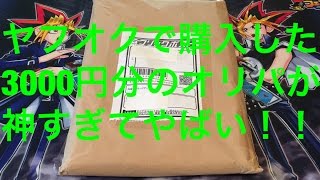 サイヤの遊戯王開封 神オリパ⁉︎ オークションで購入した3000円分のオリパを開封(前編)