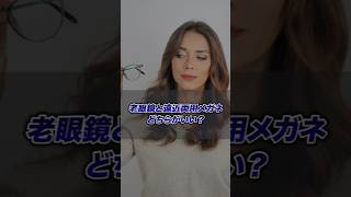 老眼鏡と遠近両用メガネはどちらがいい？ #老眼鏡 #遠近両用 #老眼