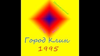 Город Клин 1995 год, полная версия. \