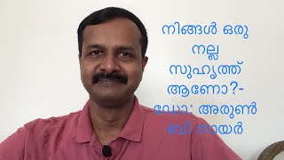 നിങ്ങൾ ഒരു നല്ല  സുഹൃത്ത് ആണോ?- ഡോ: അരുൺ ബി നായർ#worldfriendshipday#friendship @socratesspeaking