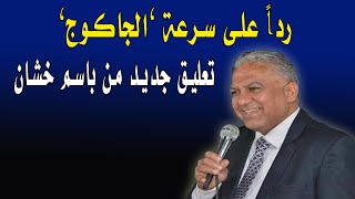 رداً على سرعة ’الجاكوج’تعليق جديد من باسم خشان بشأن قرار مجلس النواب بمنعه من عضوية اللجان