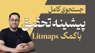 جستجوی کامل پیشینه به کمک هوش مصنوعی Litmaps