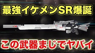 最強スナイパー爆誕！！来月10月実装予定のSRの性能が強すぎる件について、、【Destiny2】【デスティニー2】