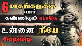 பாதையை தேடாதே ❌ உருவாக்கு✅ I  DARE YOU TO DISAPPEAR FOR 6 MONTHS | POWERFULL MOTIVATIONAL VIDEO |