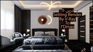 درس 5 اعدادات الرندر بال فيراي لل ثري دي ماكس Render Settings By Vray To 3Dmax