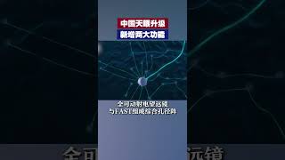 中国天眼升级新增两大功能 | 财经风云