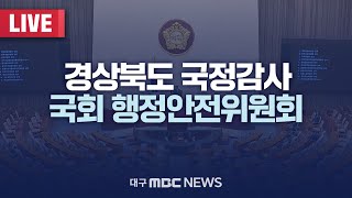 국회 행정안전위원회 국정감사 (경상북도) [LIVE] | 대구MBC 2024년 10월 17일