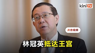 受传召入宫觐见元首   林冠英抵达二号门