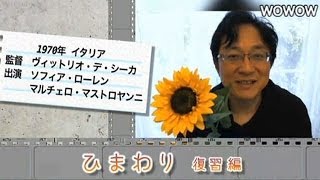 町山智浩の映画塾！ひまわり＜復習編＞ 【WOWOW】＃82