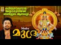 മുദ്ര | Ayyappa Devotional Songs Malayalam | Madhu Balakrishnan | S. Ramesan Nair | Mudra