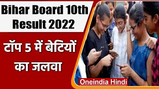 Bihar Board BSEB 10th Result 2022: नतीजों में बेटियों का जलवा, टॉपर में भी लड़कियां | वनइंडिया हिंदी