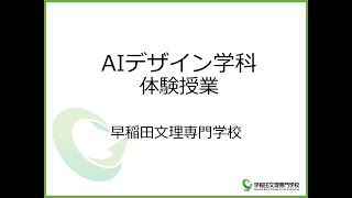 早稲田文理専門学校（WBC）AIデザイン学科　体験授業動画