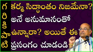 కర్మ సిద్ధాంతం నిజమేనా? అనే అనుమానంతో ఉన్నారా? అయితే ఈ ప్రసంగం చూడండి | Garikapati Latest Speech