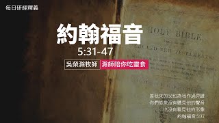 《約翰福音》5:31-47｜第15集｜為耶穌作的見證