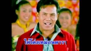 แต่งหล่อขอนาง - เสรี รุ่งสว่าง