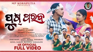 PUSH PARABA | ପୁଷ ପରବ | New Koraputia Allbum 2025 | MP KORAPUTIA