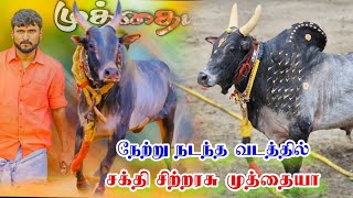 காளையா  vs வீரனா || முதல் காளையாக முத்தையா காளை