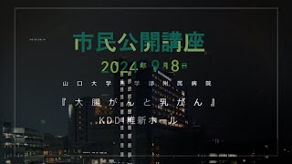 市民公開講座「大腸がんと乳がん」【質疑応答】