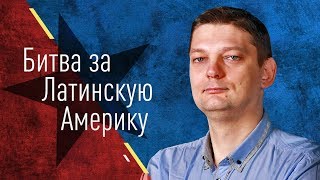 Битва за Латинскую Америку (Б. Кагарлицкий, А. Батов)