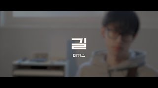 길 | 원곡 Markers 10's Anniversary 마커스 10주년 감사앨범