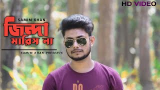 জিন্দা মারিস না | Zinda Marish Na | Samz Vai | Cover By Samim Khan | Music Video |