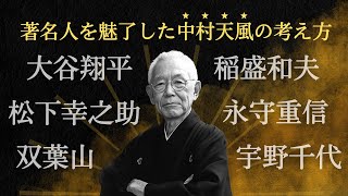 【 中村天風 】の名言。大谷翔平も影響を受けた哲人の考え方