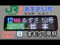 車内自動放送 特急あずさ53号 新宿発→松本行