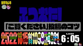 #117 ふつおた！#6 ご覧ください投稿のススメ