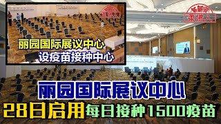 ◤肺炎疫情◢丽园国际展议中心 28日启用 每日接种1500疫苗