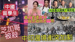 中國留學生慘了！真「直播女神亅一晚賺1億「乜都假亅抖音農村夫婦「全是演員」中印邊境衝突加劇！『內地猛料』看中國新聞快訊