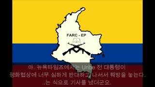 [김다물 1편] 콜롬비아 내전 - FARC가 뭐지?