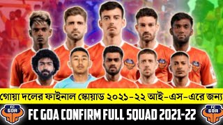 ISL 2021-22 FC Goa Confirm Full Squad 🔥| ISL Season 8 FC Goa Full Players List