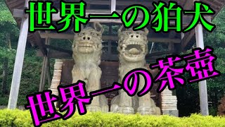 世界一のこま犬//世帯一の茶壺がある町//岐阜県瑞浪市2020.6.27